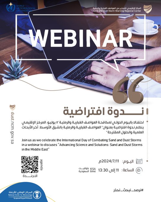 المركز يعقد ندوة افتراضية بمناسبة اليوم العالمي لمكافحة العواصف الغبارية