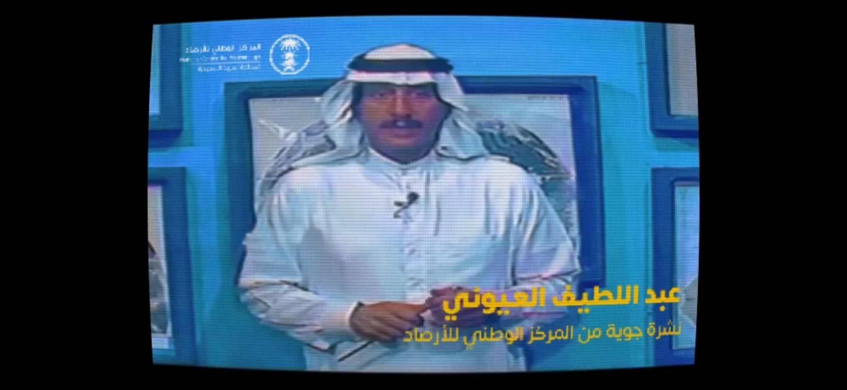 المركز يحتفي بخبير التنبؤات الجوية عبد اللطيف العيوني في اليوم العربي للأرصاد