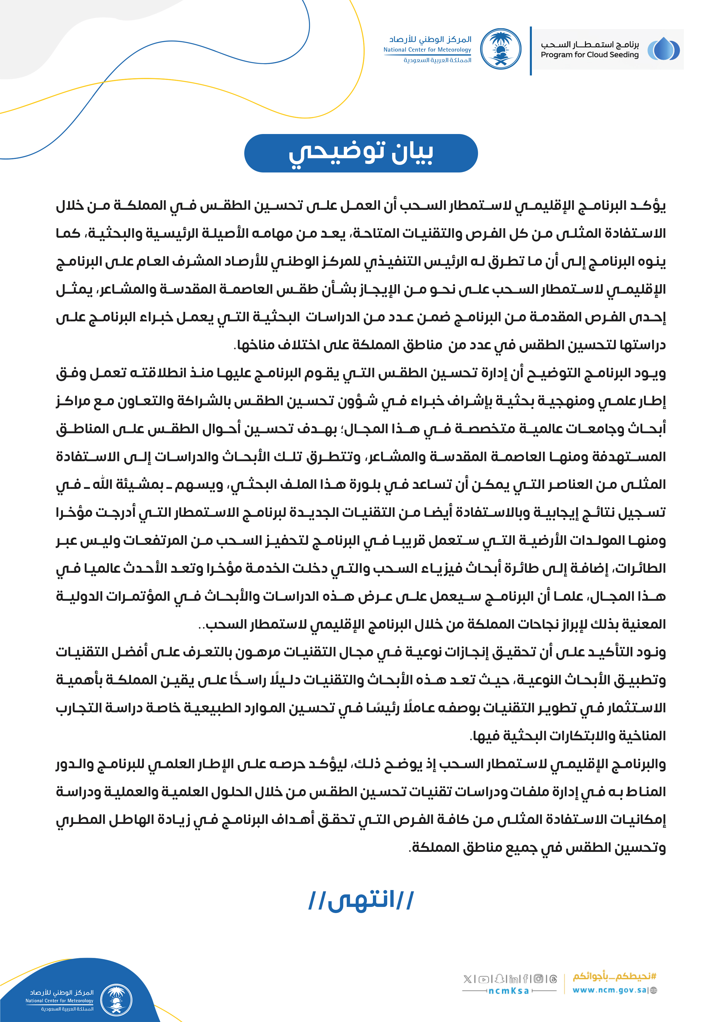 بيان توضيحي من البرنامج الإقليمي لاستمطار السحب